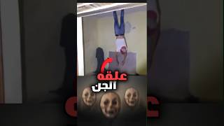 مغامر عربي يعلقه الجن !؟