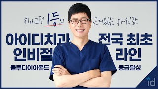 ⭐국내 최초 국내 유일⭐ 어서와, 인비절라인 블루다이아몬드는 처음이지? 치아교정 1위의 자신감, 아이디치과💎