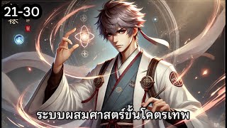 ระบบผสมศาสตร์ขั้นโคตรเทพ บทที่ 21-30 | #นิยายเสียง