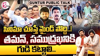 తమన్, సముద్రఖని కి గుడి కట్టాలి..!  || Guntur Bro Movie Public Talk || SumanTV