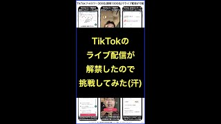 初めてTikTokライブに挑戦してみて分かった他のライブ配信との違いは？ #shorts