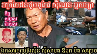 រាត្រីចៃដន់ កិច្ចសម្ភាសពិសេស ជាមួយតន្ត្រីករទសវត្សរ៍ 60 ខេត្តកំពង់ធំ អ្នករក្សាបទចម្រៀងឪពុក បឺត សម្រេច