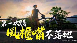 第一次騎風櫃嘴不落地|騎到想吐 #公路車新手經驗分享#爬坡路線推薦#楓林橋路線#單車Vlog