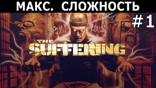 [403] The Suffering (2004) / PC / Макс. сложность (Impossible) / #1