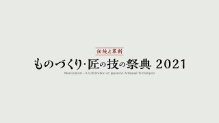 ものづくり・匠の技の祭典2021　日本の女性の礼装【テロップ入り】