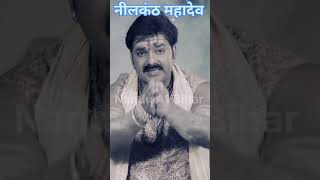 Pawan Singh new video song Kashi ke kankad kankad Me Shiv Sankar #youtubeshorts #pawan