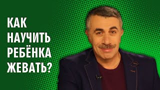 Как научить ребенка жевать? - Доктор Комаровский