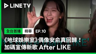 【Biong Biong 地球娛樂室】EP10精華：偶像安俞真回歸！宣傳新歌After Like 自曝「還沒預熱好」| LINE TV 共享追劇生活