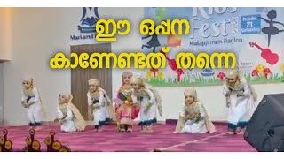 ഈ പിഞ്ചു മക്കളുടെ ഒപ്പന ആരും കണ്ടിരുന്നു പോകും || kids fest Malappuram region || ICET KODUR