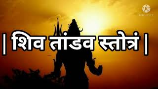 || शिव तांडव स्तोत्रम् || shiv tandav stotram lyrical with beat || मंत्र मुग्ध || mantra mugdh ||