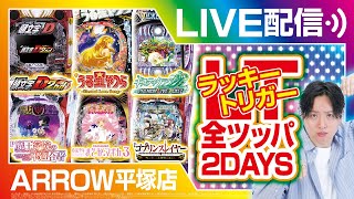 【パチンコ生配信】【北斗LT】ラッキートリガー2DAYS全ツッパ　2日目前編【ライブ】【BASHtv】【レオ】【パチンコ】【パチスロ】【ARROW平塚店】