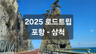 [2025년 동해안 로드트립] 포항에서 삼척까지(2일차)