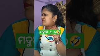 ମଦୁଆ ସ୍ଵାମୀ 😂🤣#shortsvideo #funnyvideo #comedyvideo #viralvideo #trendingshorts #mayusgoodlife