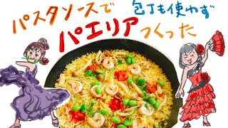 ボンゴレソースでパエリアを作ってみた。