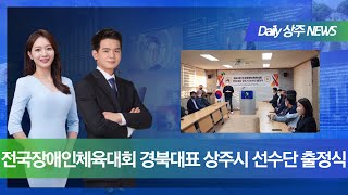 [Daily]전국 장애인 체육대회 경북대표 상주시 선수단 출정식