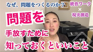 【統合ワーク】私たちは、どうして問題をつくってきたのか？目を醒ましていくために、問題があるんです。問題は、手放していきましょう！＜並木良和・覚醒＞