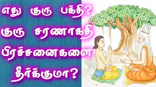 Guru Bakthi | Saranakathi | எது குரு பக்தி? குரு சரணாகதி பிரச்சனைகளை தீர்க்குமா? | Gnana Sakthi TV