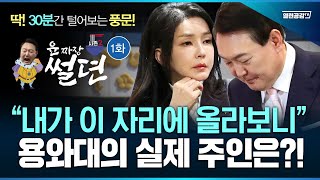 【굥짜장 썰뎐01화】  김건희! 그리고 호빵?