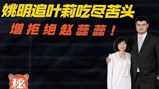 姚明追叶莉吃尽苦头，拒绝赵蕊蕊，成NBA状元才获叶莉父母同意！