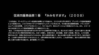 三浦則子(Noriko Miura)　弦楽四重奏曲第１番　『みみをすます』（２００８）