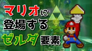 【ゼルダ35周年】マリオに登場するゼルダ要素集