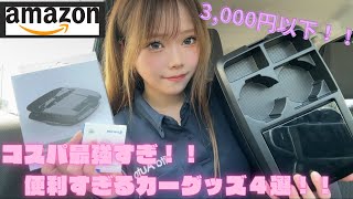 【カー用品】コスパ最強!!絶対買って損しないAmazonのカーグッズ4選!!