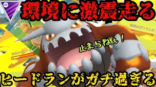 【ポケモンGO】環境に激震走る！新技を習得したヒードランがまさかのガチポケ！【マスターリーグ】