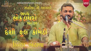 ભવ્ય લોક ડાયરો | Hitesh Antala | Full Comedy Jokes Part 08 | Dayra Ni Moj | Akhandanand Films