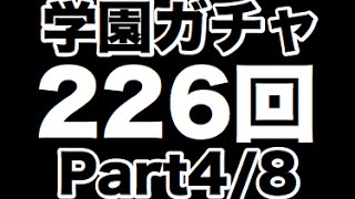 実況【パズドラ】学園ガチャ226回【Part4】