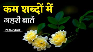 कम शब्दों में गहरी बातें | Best Motivational Speech | Inspirational Quotes #motivation