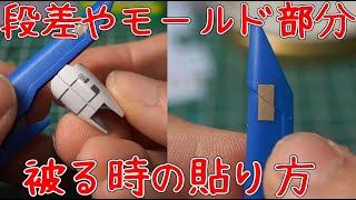 凹凸部分にデカールを貼る場合の方法解説