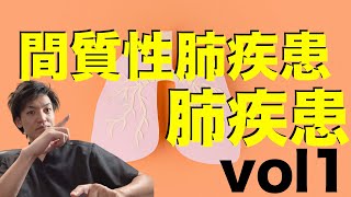 【間質性肺疾患】特発性肺線維症とは？vol1