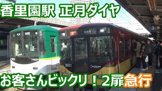 【正月名物！2扉急行！】京阪電車 香里園駅 正月ダイヤ午前中の発着集【8000系急行＆洛楽・3000系特急・6000系急行・13000系】