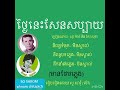 ថ្ងៃនេះសែនសប្បាយ សុះ ម៉ាត់ នឹង កែវ សុខា ថែមភ្លេង