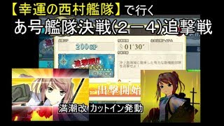 SGCの【艦これAC】【幸運の西村艦隊】で行く！２－４　あ号艦隊決戦 追撃戦　西村艦隊レベリング