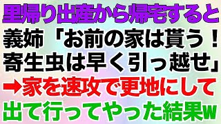 【スカッとする話】里帰り出産から帰宅すると義妹が私を追い出した…。 義姉「お前の家は貰う！ 寄生虫は早く引っ越せ」→家を速攻で更地にして出て行ってやった結果