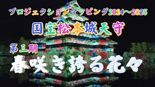 国宝松本城天守プロジェクションマッピング2024～2025    春咲き誇る花々