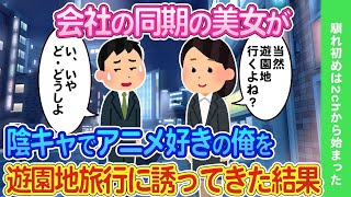 【2ch馴れ初め】柔道部で陰キャな俺が会社の同期で一番可愛い女子から遊園地旅行に誘われた結果   【ゆっくり】