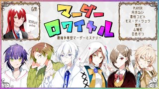 【※ネタバレ注意※】マーダーミステリー『マーダーロワイヤル』【PL：円月るい視点】