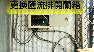 老屋翻修 舊開關配電箱更換 匯流排開關箱 增加迴路 更換無絨絲開關[璋水電]