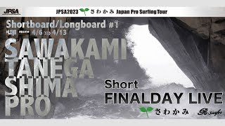 アーカイブ - Finalday - ショート第1戦 さわかみ 種子島プロ - 鹿児島県種子島 竹崎海岸