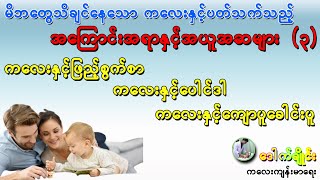 ကလေးနှင့် ဖြည့်စွက်စာ၊ ပေါင်ဒါ၊ ကျောပူခေါင်းပူ - မွေးကင်းစကလေးနှင့် ပတ်သက်သော အယူအဆ အမှားများ