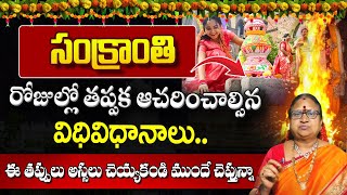 భోగి, సంక్రాంతిల్లో ఇవి తప్పక చేయాలి |  Must DOs on Bhogi \u0026 Sankranthi |  G. Sitasarma Vijayamargam