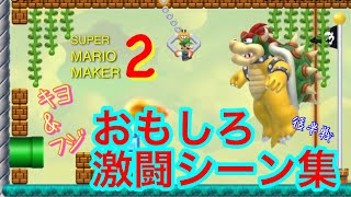 キヨフジマリオメーカー2大戦まとめ【おもしろ激闘シーン集～後半～】