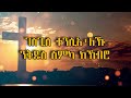 ፈልፋሊ ማይ ህይወት felfali may hiwet old eritrean_orthodox_tewahdo_mezmur 2023