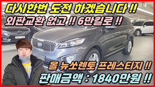 [중고차추천][판매완료] 쏘렌토중고차!!  동급매물최저가도전!! 완전무사고 외판교환 없는 올 뉴쏘렌토 차량입니다!!