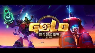 【炉石传说】冰可乐、卢卡尔 VS GoeBleau  - 黄金超级联赛第二赛季 - 20180908