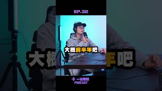 回顧2024，差點不拍了？！【 一定要聽 EP.32 】#shorts