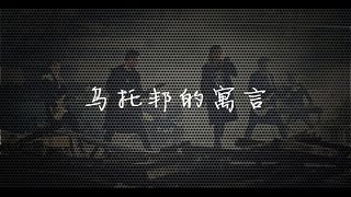 天地會樂團 (TDH) - 烏托邦的寓言