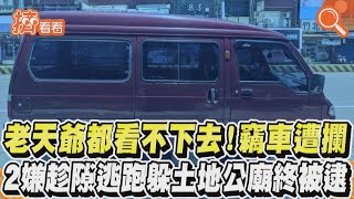 老天爺都看不下去! 竊車遭攔 2嫌趁隙逃跑躲土地公廟終被逮｜TVBS新聞｜擠看看 #Shorts